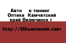 Авто GT и тюнинг - Оптика. Камчатский край,Вилючинск г.